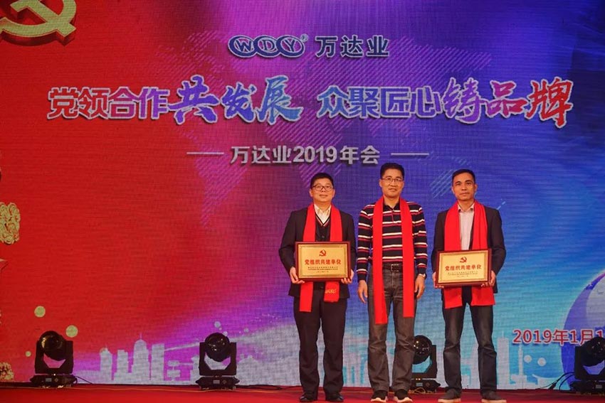 “黨領(lǐng)合作共發(fā)展 眾聚匠心鑄品牌”萬達(dá)業(yè)主題年會隆重舉行