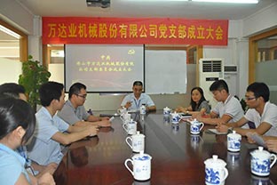 熱烈慶祝萬達(dá)業(yè)機械股份有限公司成立13周年暨黨支部成立 熱烈慶祝萬達(dá)業(yè)機械股份有限公司成立13周年暨黨支部成立