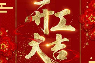 【萬達業】開工大吉！同心戰“疫”！